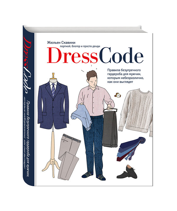 Эксмо Жульен Скавини "Dress code. Правила безупречного гардероба для мужчин, которым небезразлично, как они выглядят" 474556 978-5-699-93972-5 