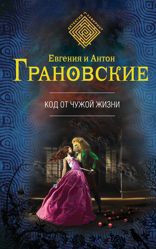 Эксмо Евгения и Антон Грановские "Код от чужой жизни" 474559 978-5-699-81620-0 