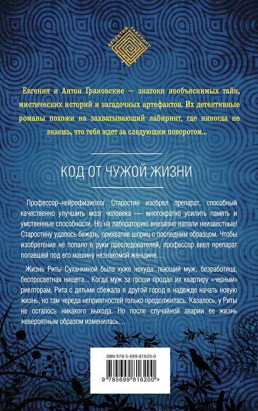 Эксмо Евгения и Антон Грановские "Код от чужой жизни" 474559 978-5-699-81620-0 