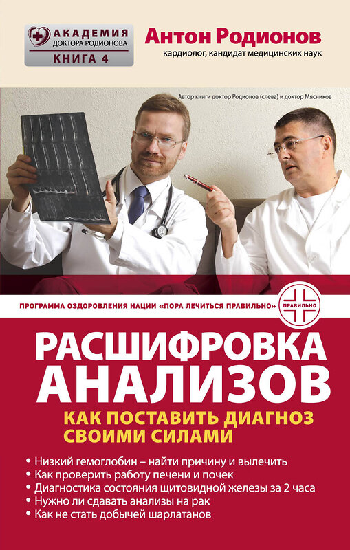 Эксмо Антон Родионов "Расшифровка анализов: Как поставить диагноз своими силами" 474560 978-5-699-81704-7 