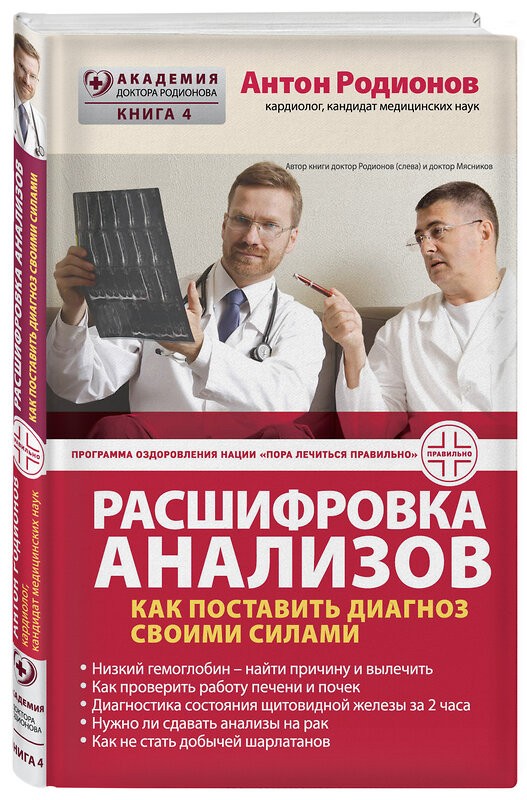 Эксмо Антон Родионов "Расшифровка анализов: Как поставить диагноз своими силами" 474560 978-5-699-81704-7 