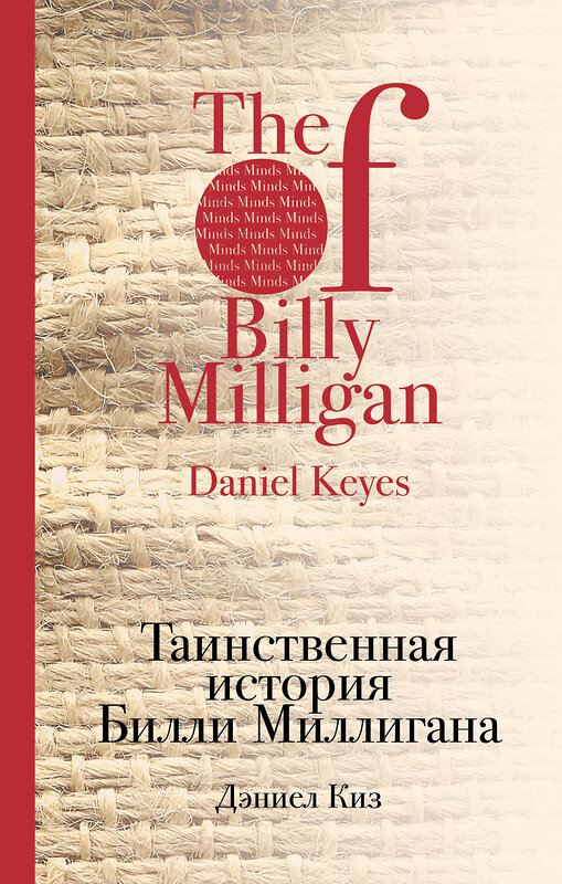 Эксмо Дэниел Киз "Таинственная история Билли Миллигана" 474561 978-5-699-81894-5 