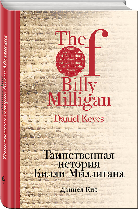 Эксмо Дэниел Киз "Таинственная история Билли Миллигана" 474561 978-5-699-81894-5 