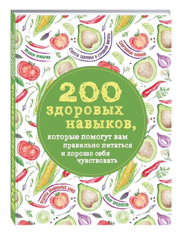 Эксмо Гиевская Олеся "200 здоровых навыков, которые помогут вам правильно питаться и хорошо себя чувствовать" 474563 978-5-699-81901-0 