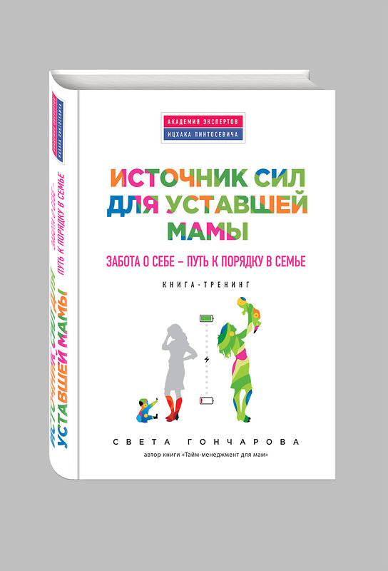 Эксмо Гончарова С. "Источник сил для уставшей мамы" 474566 978-5-699-84229-2 