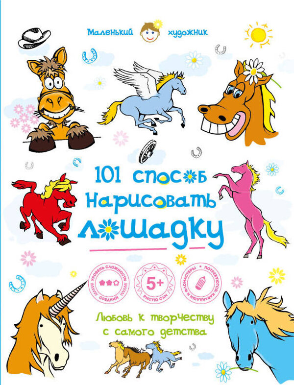 Эксмо "101 способ нарисовать лошадку!" 474568 978-5-699-82595-0 