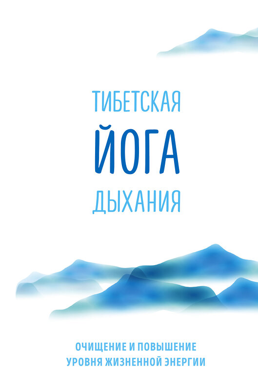 Эксмо Эниен Ринпоче, Элисон Чоинг Зангмо "Тибетская йога дыхания. Очищение и повышение уровня жизненной энергии" 474571 978-5-699-82870-8 