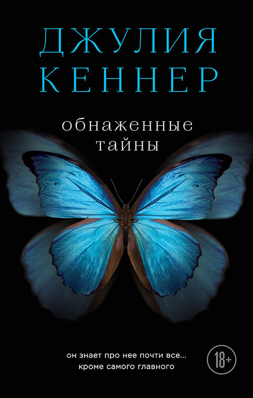 Эксмо Джулия Кеннер "Обнаженные тайны. Он знает про нее почти все... кроме самого главного" 474577 978-5-699-85642-8 