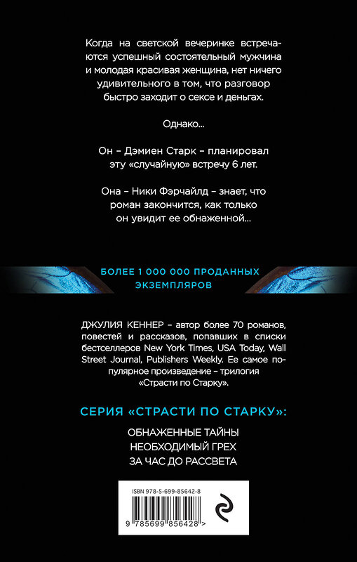 Эксмо Джулия Кеннер "Обнаженные тайны. Он знает про нее почти все... кроме самого главного" 474577 978-5-699-85642-8 