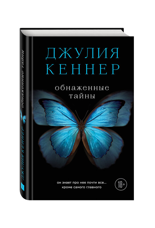 Эксмо Джулия Кеннер "Обнаженные тайны. Он знает про нее почти все... кроме самого главного" 474577 978-5-699-85642-8 