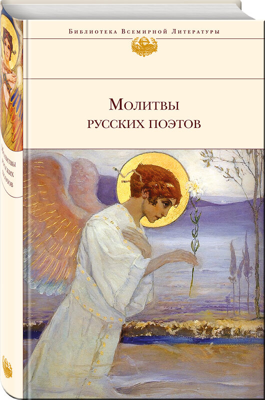 Эксмо Ахматова А.А., Пастернак Б.Л., Городецкий С.М. и др. "Молитвы русских поэтов" 474579 978-5-699-83497-6 