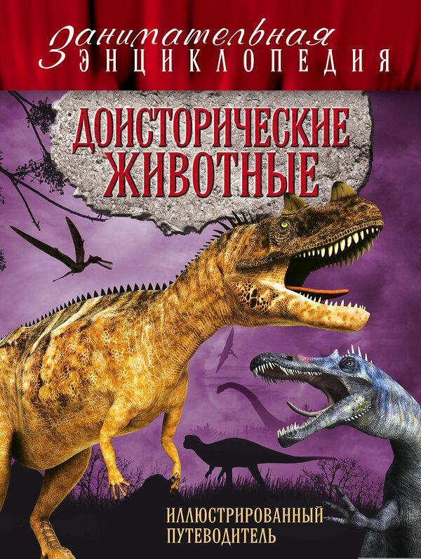 Эксмо Виктория Владимирова "Доисторические животные: иллюстрированный путеводитель" 474580 978-5-699-83741-0 