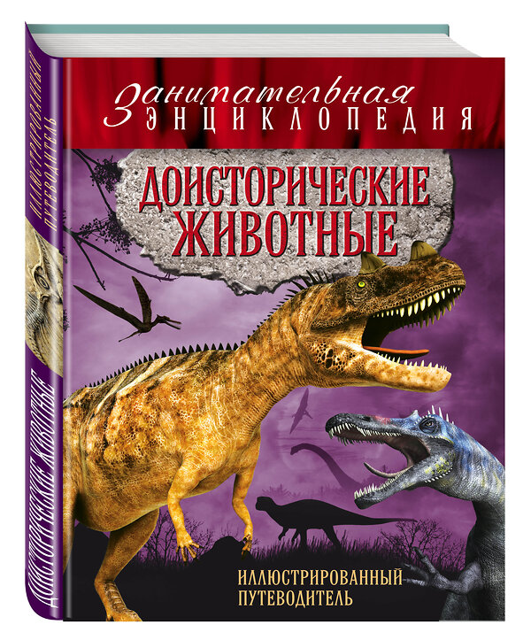 Эксмо Виктория Владимирова "Доисторические животные: иллюстрированный путеводитель" 474580 978-5-699-83741-0 