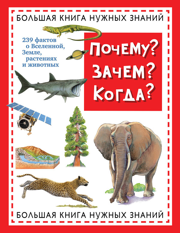 Эксмо "Почему? Зачем? Когда? Большая книга нужных знаний (ст. изд.)" 474583 978-5-699-84283-4 