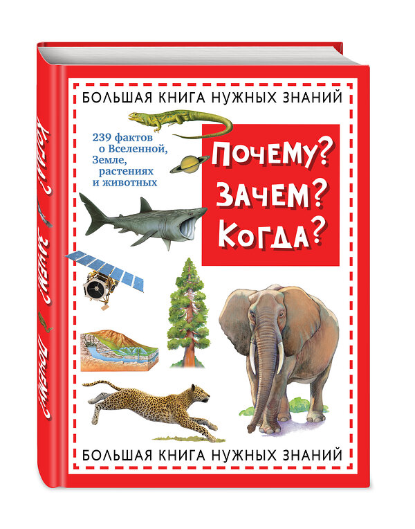 Эксмо "Почему? Зачем? Когда? Большая книга нужных знаний (ст. изд.)" 474583 978-5-699-84283-4 