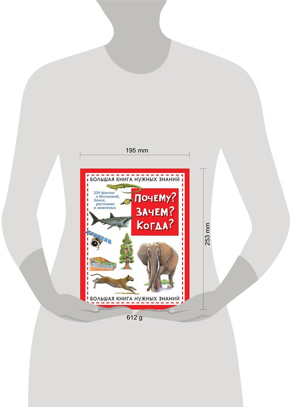 Эксмо "Почему? Зачем? Когда? Большая книга нужных знаний (ст. изд.)" 474583 978-5-699-84283-4 