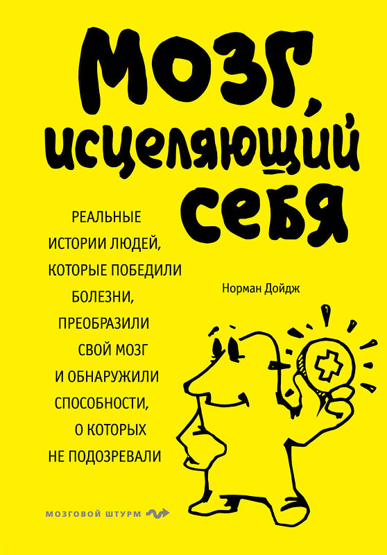 Эксмо Норман Дойдж "Мозг, исцеляющий себя. Реальные истории людей, которые победили болезни, преобразили свой мозг и обнаружили способности, о которых не подозревали" 474585 978-5-699-98701-6 