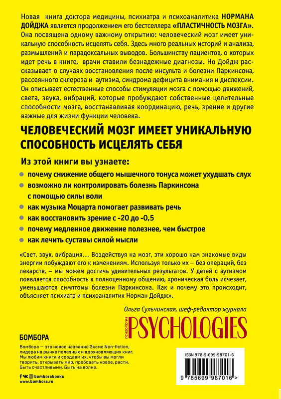 Эксмо Норман Дойдж "Мозг, исцеляющий себя. Реальные истории людей, которые победили болезни, преобразили свой мозг и обнаружили способности, о которых не подозревали" 474585 978-5-699-98701-6 