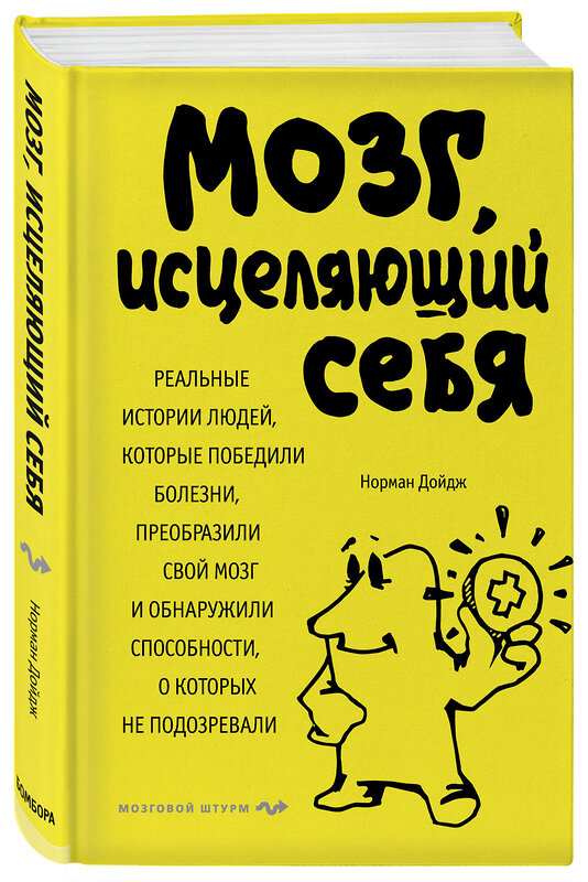 Эксмо Норман Дойдж "Мозг, исцеляющий себя. Реальные истории людей, которые победили болезни, преобразили свой мозг и обнаружили способности, о которых не подозревали" 474585 978-5-699-98701-6 