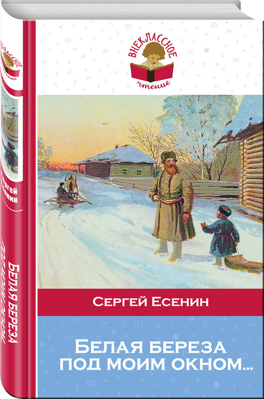 Эксмо Сергей Есенин "Белая береза под моим окном..." 474590 978-5-699-85268-0 