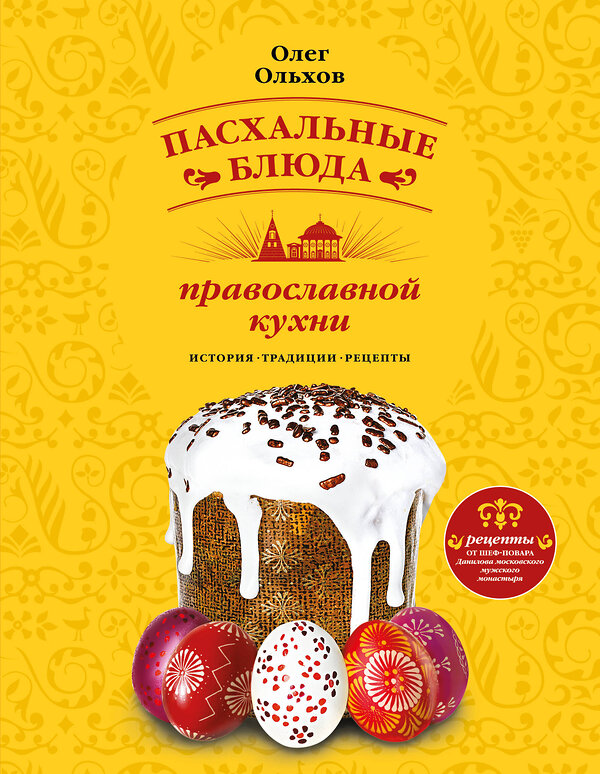 Эксмо Олег Ольхов "Пасхальные блюда православной кухни" 474591 978-5-699-85407-3 