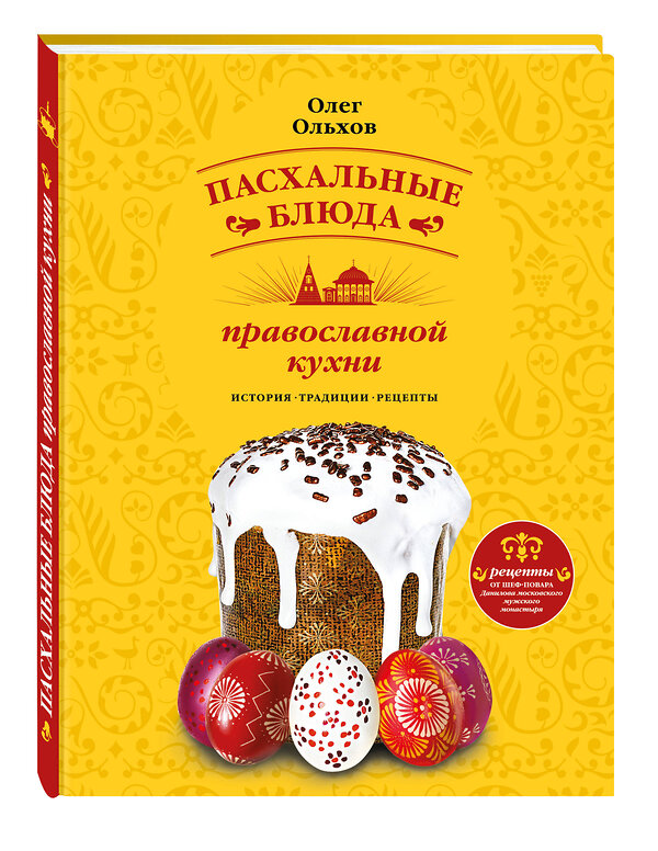 Эксмо Олег Ольхов "Пасхальные блюда православной кухни" 474591 978-5-699-85407-3 