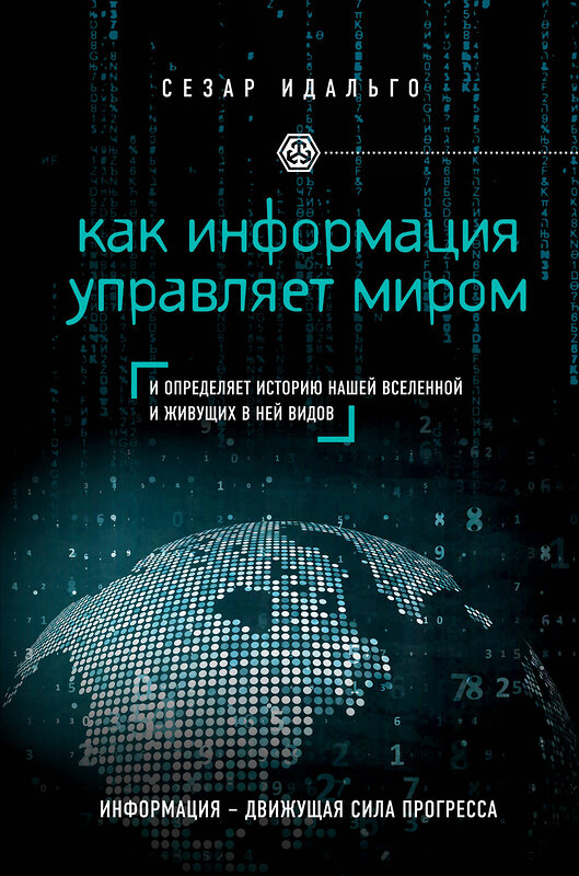 Эксмо Сесар Идальго "Как информация управляет миром" 474594 978-5-699-85453-0 