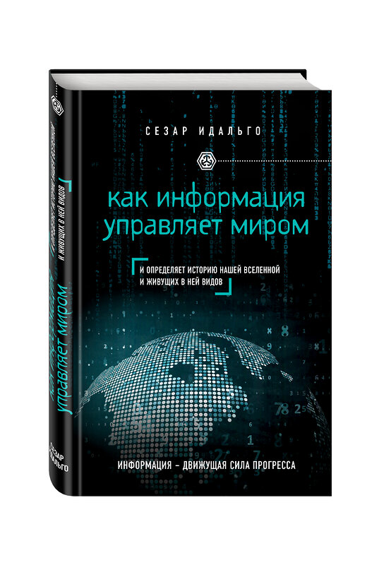 Эксмо Сесар Идальго "Как информация управляет миром" 474594 978-5-699-85453-0 