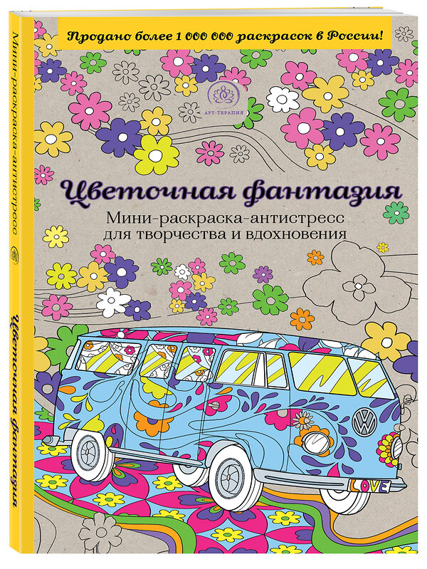 Эксмо Поляк К.М. "Цветочная фантазия. Мини-раскраска-антистресс для творчества и вдохновения." 474598 978-5-699-86025-8 