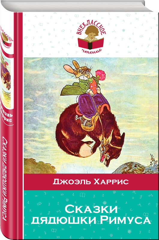 Эксмо Джоэль Харрис "Сказки дядюшки Римуса" 474599 978-5-699-86129-3 