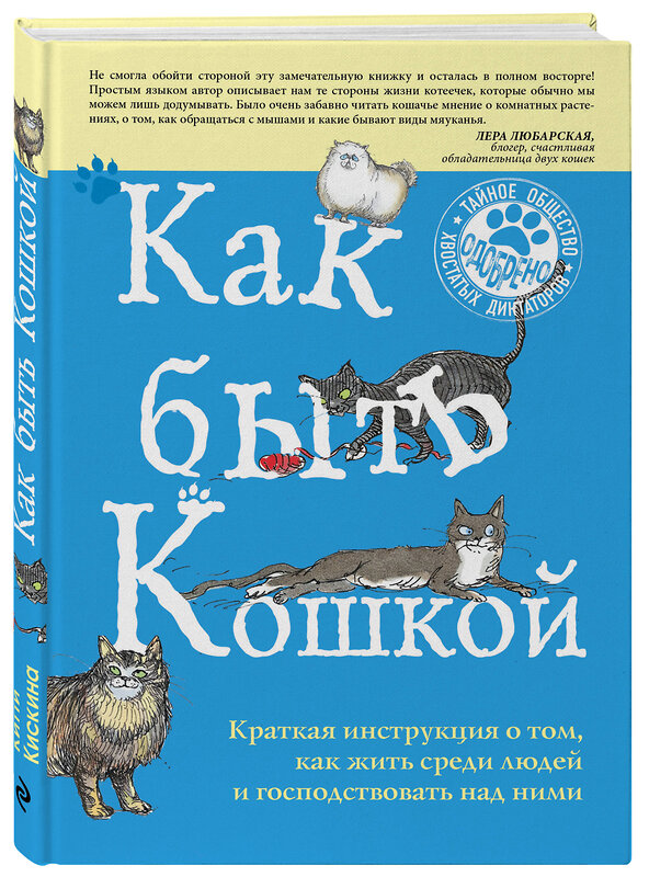 Эксмо Китти Кискина "Как быть кошкой" 474604 978-5-699-87068-4 