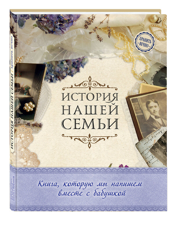 Эксмо Е. В. Ласкова "История нашей семьи. Книга, которую мы напишем вместе с бабушкой (оф. 1)" 474616 978-5-699-88554-1 