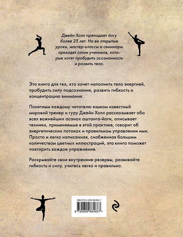 Эксмо Джейн Холл "Аштанга йога. Исчерпывающее руководство" 474617 978-5-699-88466-7 