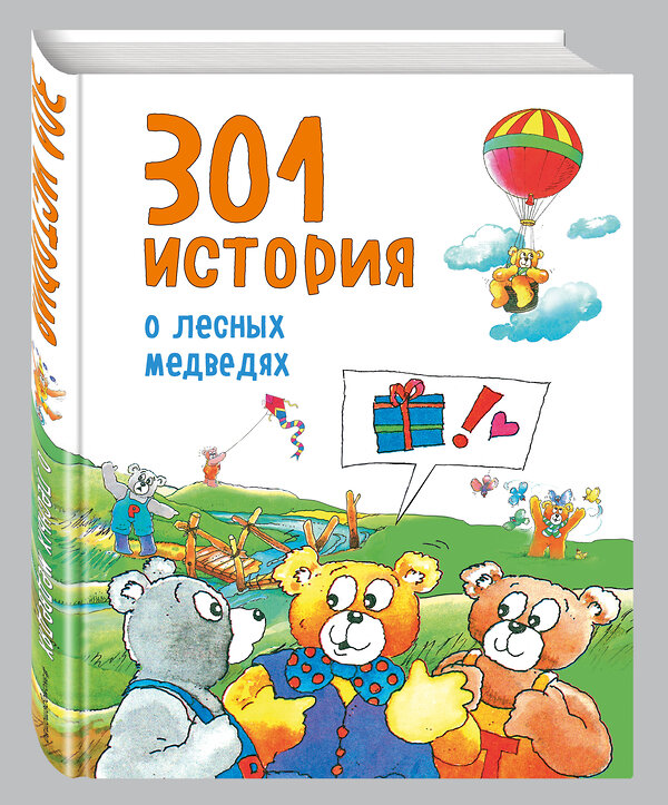 Эксмо Виллеке Баккер "301 история о лесных медведях (ил. Г. ди Луки)" 474620 978-5-699-88717-0 