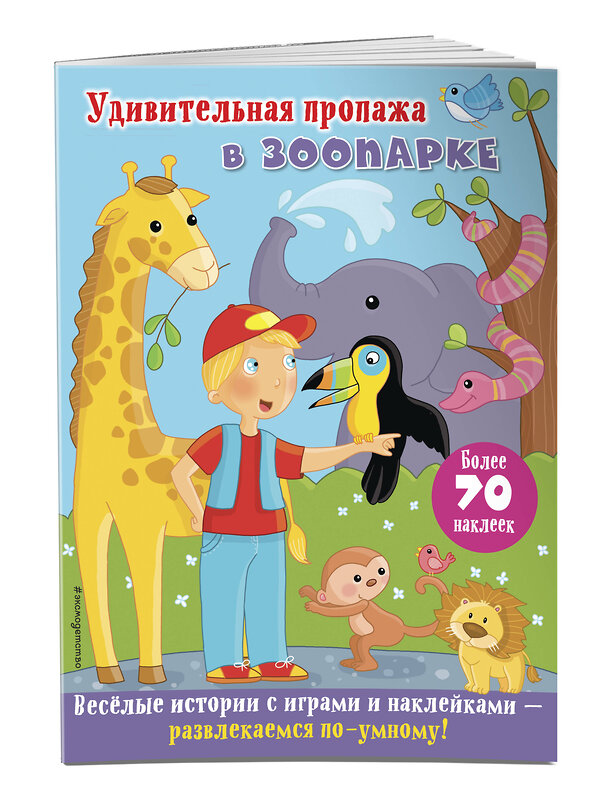 Эксмо Ремизова И.С. "Удивительная пропажа в зоопарке" 474622 978-5-699-88837-5 