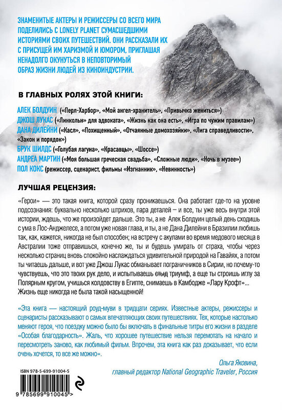 Эксмо Джордж Д., МакКарти Э. "Герои. 30 известных актеров и режиссеров рассказывают о своих путешествиях (Lonely Planet)" 474623 978-5-699-91004-5 