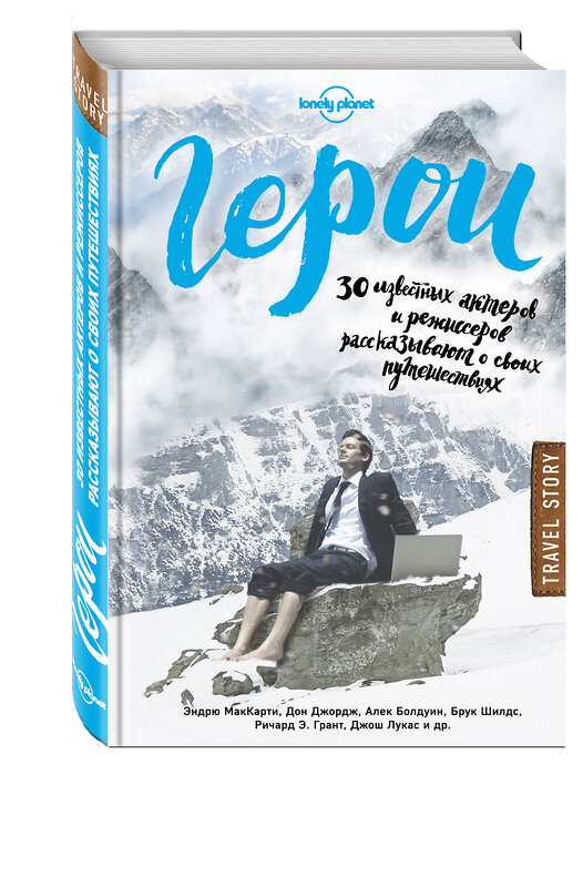 Эксмо Джордж Д., МакКарти Э. "Герои. 30 известных актеров и режиссеров рассказывают о своих путешествиях (Lonely Planet)" 474623 978-5-699-91004-5 