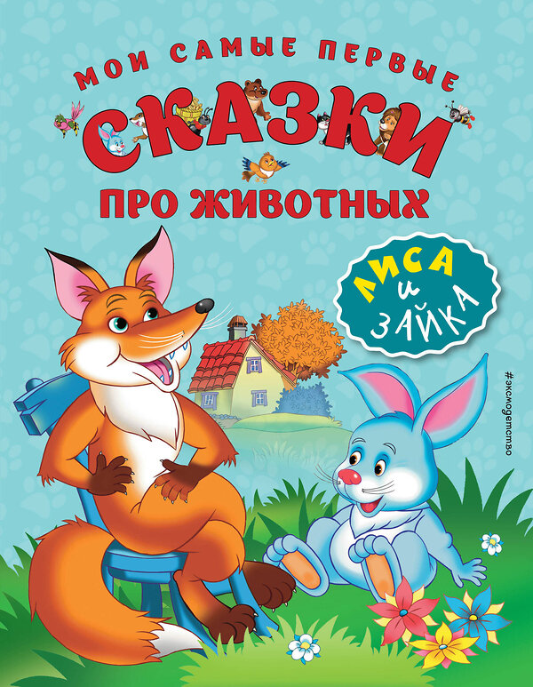 Эксмо "Мои самые первые сказки про животных. Лиса и зайка (ил. И. Панкова)" 474630 978-5-699-90204-0 