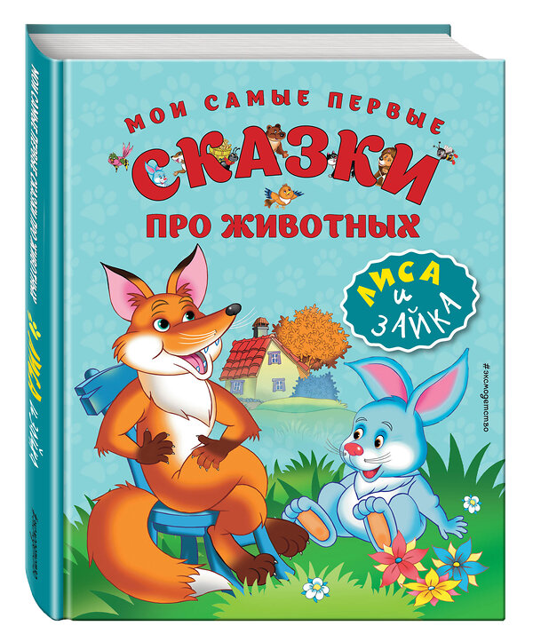 Эксмо "Мои самые первые сказки про животных. Лиса и зайка (ил. И. Панкова)" 474630 978-5-699-90204-0 