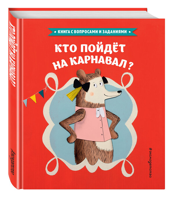 Эксмо Стефан Серван "Кто пойдет на карнавал? (ил. Л. Ле Со)" 474631 978-5-699-90191-3 