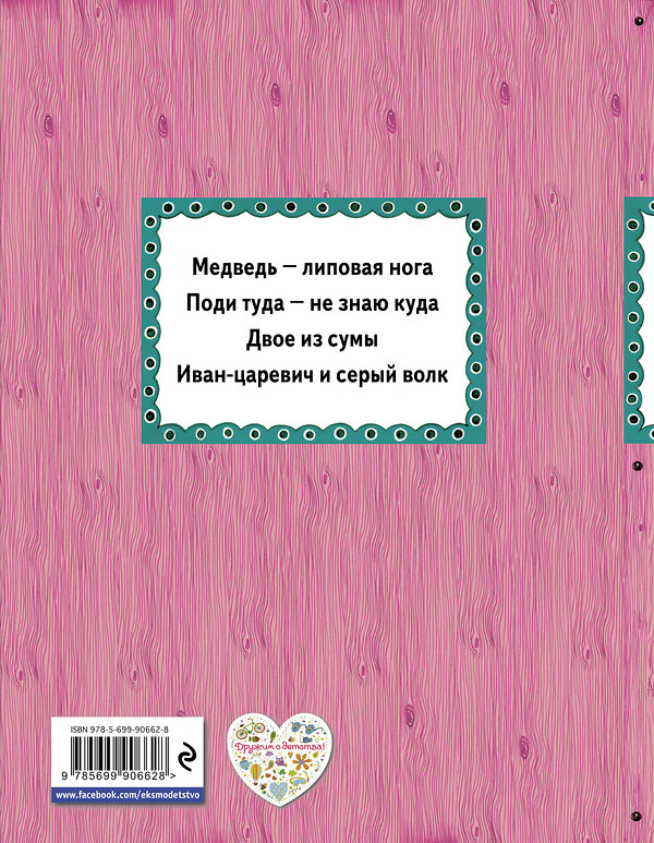 Эксмо "Поди туда - не знаю куда (ил. Ек. и Ел. Здорновых)" 474635 978-5-699-90662-8 