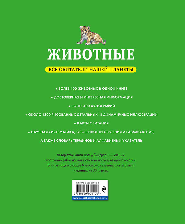 Эксмо Дэвид Элдертон "Животные. Все обитатели нашей планеты" 474640 978-5-699-90910-0 