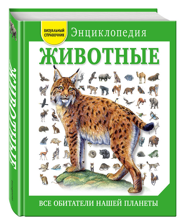 Эксмо Дэвид Элдертон "Животные. Все обитатели нашей планеты" 474640 978-5-699-90910-0 