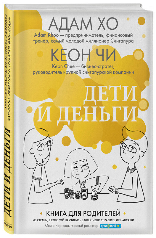 Эксмо Адам Хо, Кеон Чи "Дети и деньги. Книга для родителей из страны, в которой научились эффективно управлять финансами" 474643 978-5-699-99179-2 