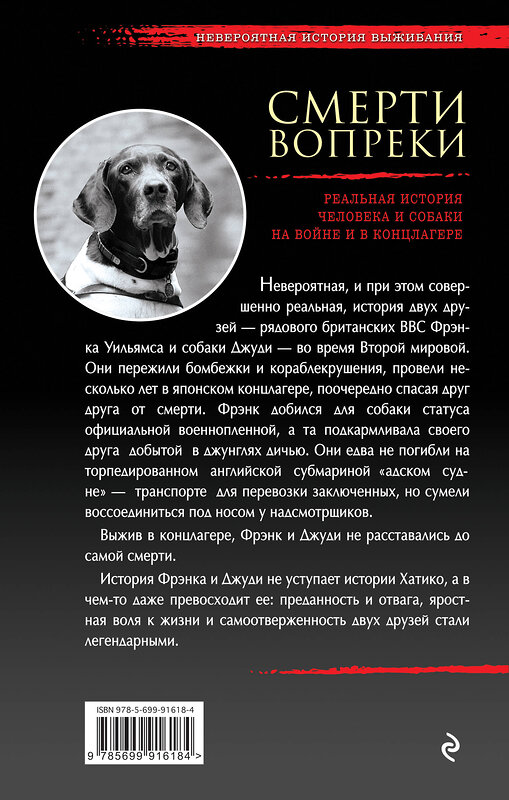 Эксмо Роберт Вайнтрауб "Смерти вопреки. Реальная история человека и собаки на войне и в концлагере" 474644 978-5-699-91618-4 