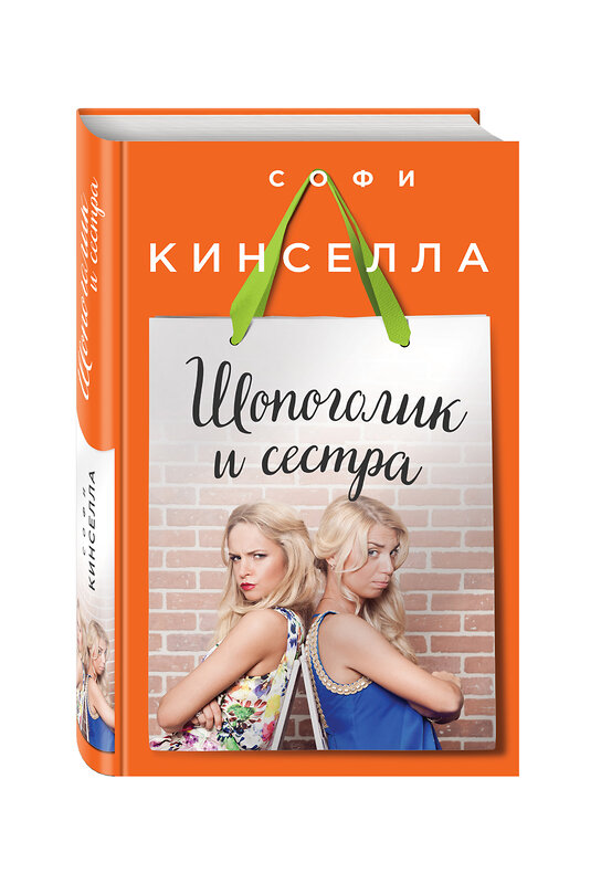 Эксмо Софи Кинселла "Шопоголик и сестра" 474649 978-5-699-91700-6 