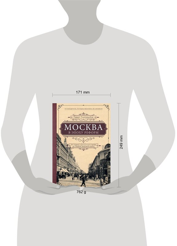 Эксмо Павел Гнилорыбов "Москва в эпоху реформ: от отмены крепостного права до Первой мировой войны. Путеводитель путешественника во времени" 474655 978-5-699-92281-9 