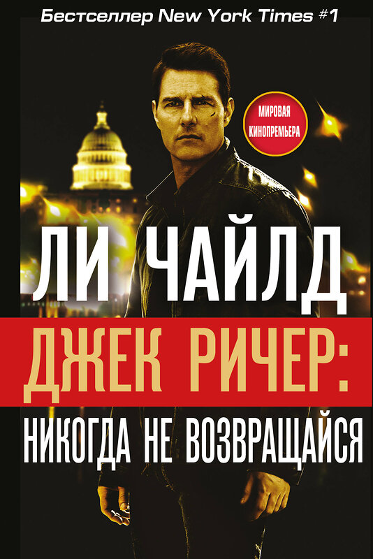 Эксмо Ли Чайлд "Джек Ричер: Никогда не возвращайся" 474657 978-5-699-92328-1 