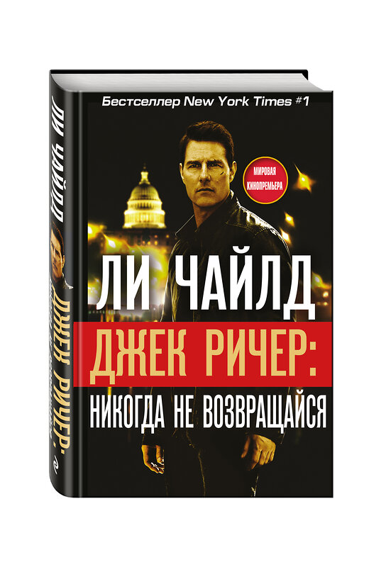 Эксмо Ли Чайлд "Джек Ричер: Никогда не возвращайся" 474657 978-5-699-92328-1 