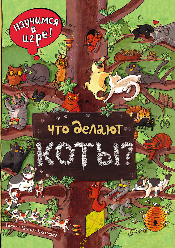 Эксмо Ананьева Е.Г. "Что делают коты? (ил. Н. Кухарской)" 474672 978-5-699-93719-6 